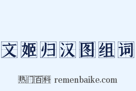 文姬归汉图组词是什么意思的图片